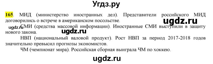 ГДЗ (Решебник) по русскому языку 10 класс Бабайцева В.В. / упражнение номер / 165