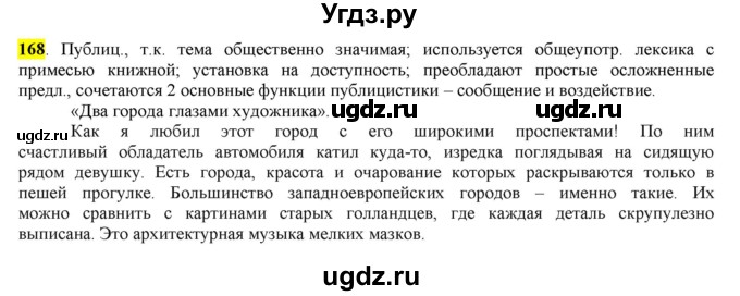 ГДЗ (Решебник) по русскому языку 10 класс Бабайцева В.В. / упражнение номер / 168