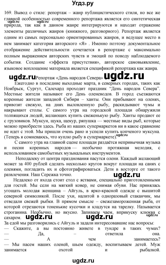 ГДЗ (Решебник) по русскому языку 10 класс Бабайцева В.В. / упражнение номер / 169