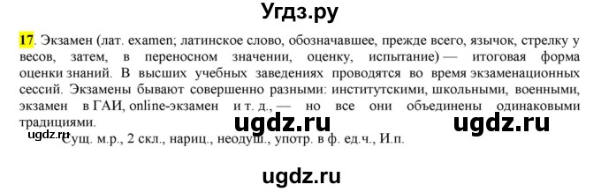 ГДЗ (Решебник) по русскому языку 10 класс Бабайцева В.В. / упражнение номер / 17
