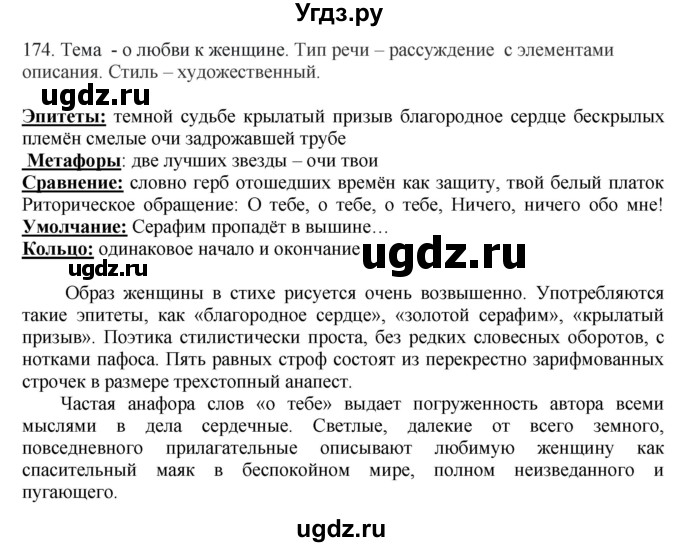 ГДЗ (Решебник) по русскому языку 10 класс Бабайцева В.В. / упражнение номер / 174