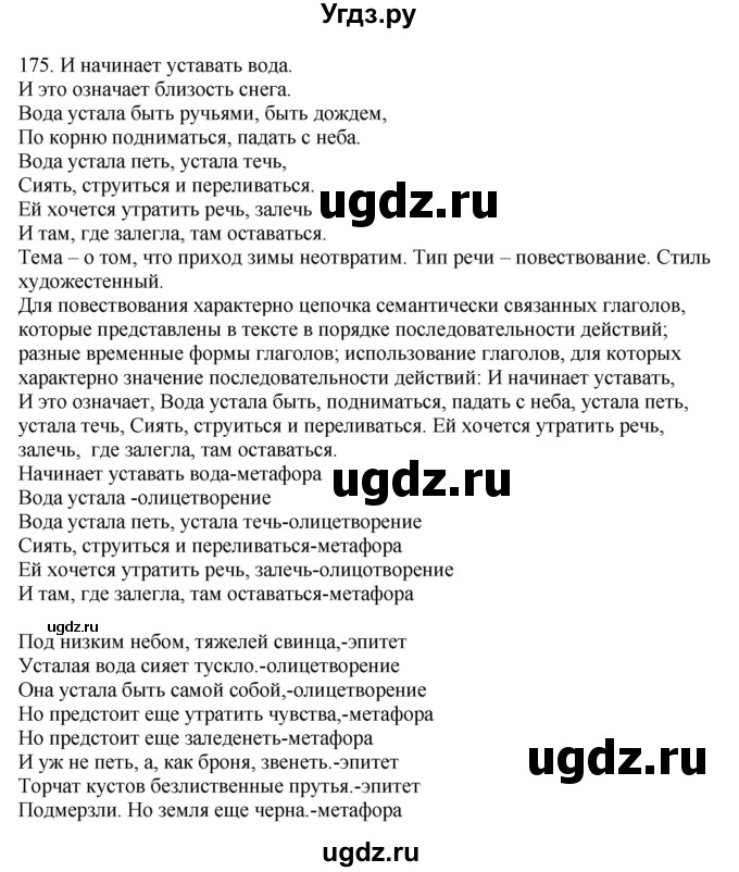 ГДЗ (Решебник) по русскому языку 10 класс Бабайцева В.В. / упражнение номер / 175