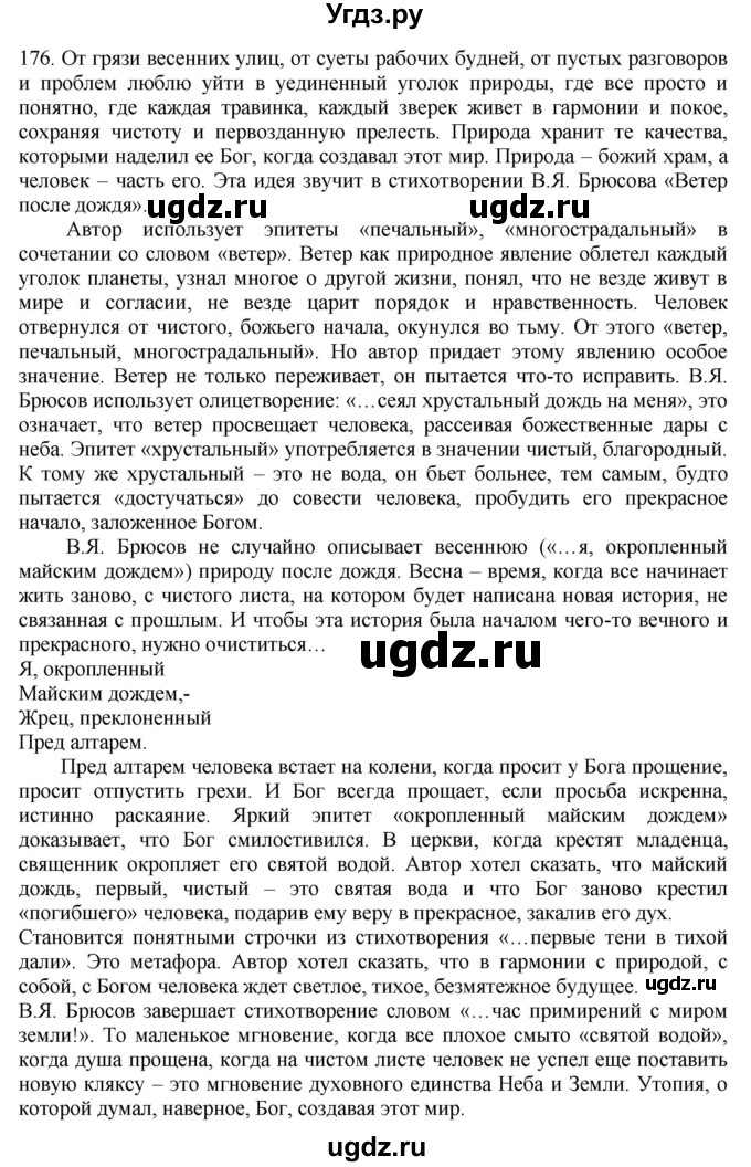 ГДЗ (Решебник) по русскому языку 10 класс Бабайцева В.В. / упражнение номер / 176