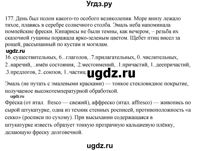 ГДЗ (Решебник) по русскому языку 10 класс Бабайцева В.В. / упражнение номер / 177
