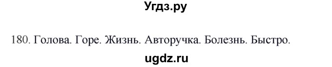 ГДЗ (Решебник) по русскому языку 10 класс Бабайцева В.В. / упражнение номер / 180