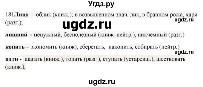 ГДЗ (Решебник) по русскому языку 10 класс Бабайцева В.В. / упражнение номер / 181