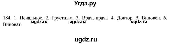 ГДЗ (Решебник) по русскому языку 10 класс Бабайцева В.В. / упражнение номер / 184