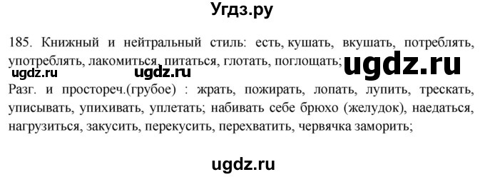 ГДЗ (Решебник) по русскому языку 10 класс Бабайцева В.В. / упражнение номер / 185
