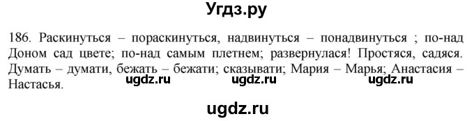 ГДЗ (Решебник) по русскому языку 10 класс Бабайцева В.В. / упражнение номер / 186