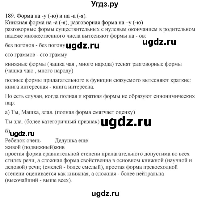 ГДЗ (Решебник) по русскому языку 10 класс Бабайцева В.В. / упражнение номер / 189