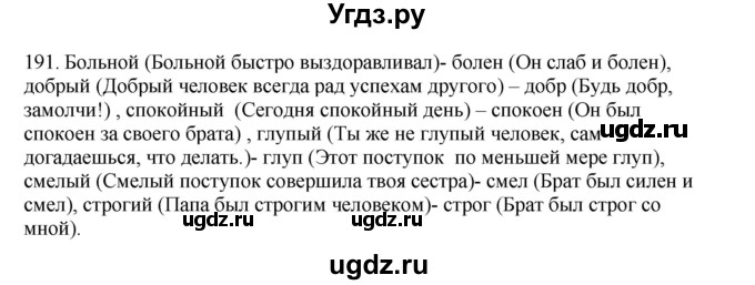 ГДЗ (Решебник) по русскому языку 10 класс Бабайцева В.В. / упражнение номер / 191