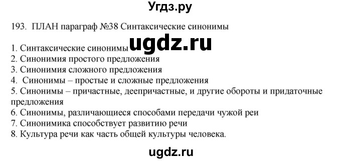 ГДЗ (Решебник) по русскому языку 10 класс Бабайцева В.В. / упражнение номер / 193