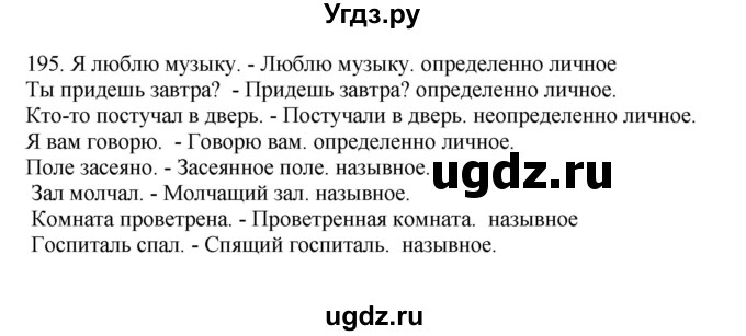 ГДЗ (Решебник) по русскому языку 10 класс Бабайцева В.В. / упражнение номер / 195