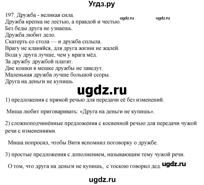 ГДЗ (Решебник) по русскому языку 10 класс Бабайцева В.В. / упражнение номер / 197