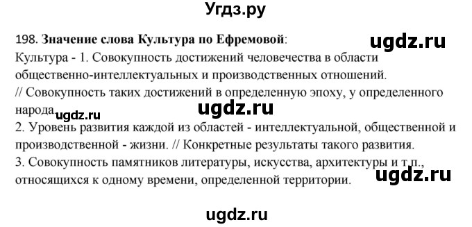 ГДЗ (Решебник) по русскому языку 10 класс Бабайцева В.В. / упражнение номер / 198
