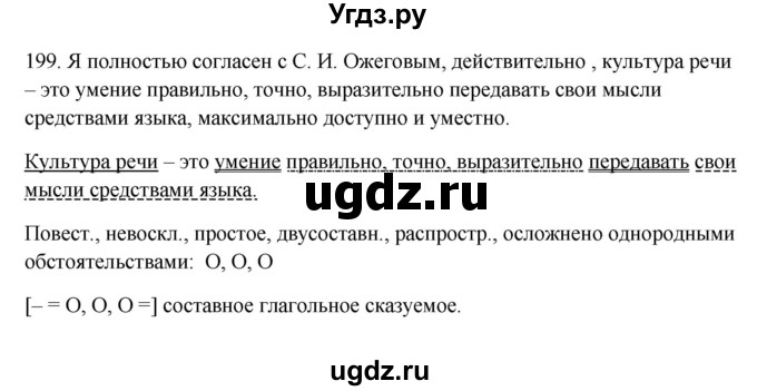 ГДЗ (Решебник) по русскому языку 10 класс Бабайцева В.В. / упражнение номер / 199