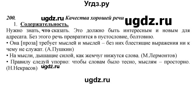 ГДЗ (Решебник) по русскому языку 10 класс Бабайцева В.В. / упражнение номер / 200