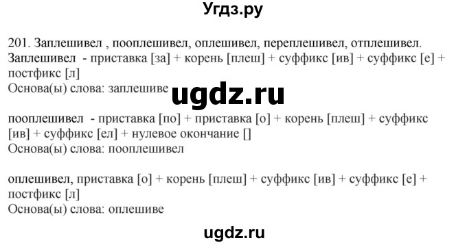 ГДЗ (Решебник) по русскому языку 10 класс Бабайцева В.В. / упражнение номер / 201