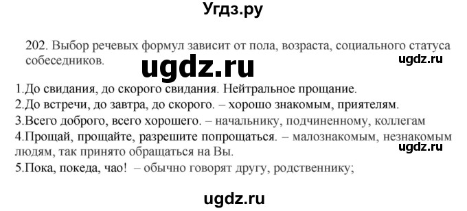 ГДЗ (Решебник) по русскому языку 10 класс Бабайцева В.В. / упражнение номер / 202