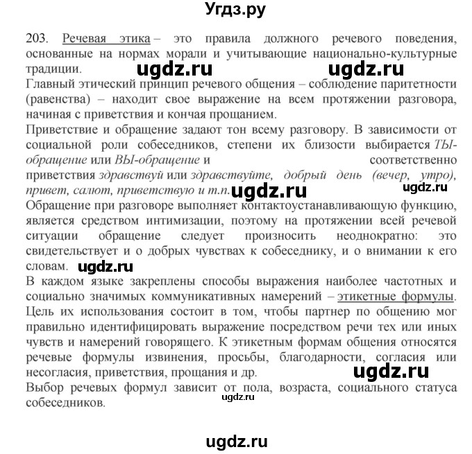 ГДЗ (Решебник) по русскому языку 10 класс Бабайцева В.В. / упражнение номер / 203