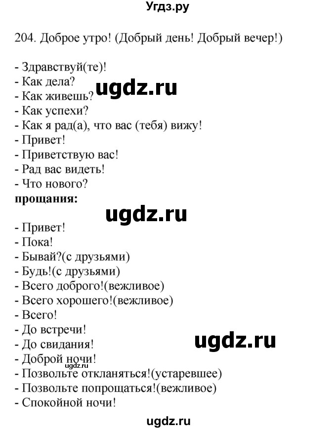 ГДЗ (Решебник) по русскому языку 10 класс Бабайцева В.В. / упражнение номер / 204