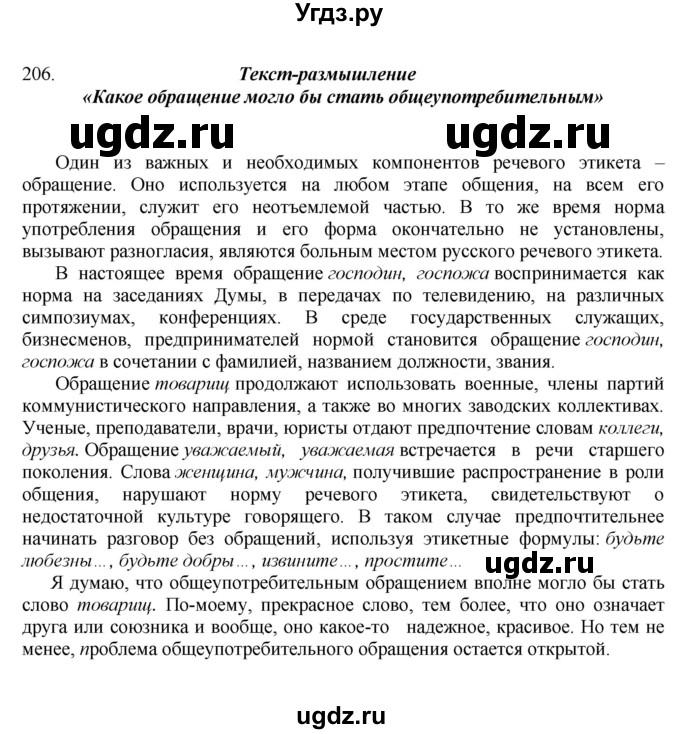 ГДЗ (Решебник) по русскому языку 10 класс Бабайцева В.В. / упражнение номер / 206