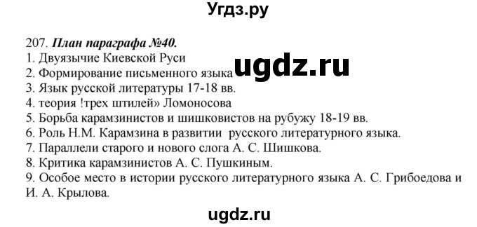ГДЗ (Решебник) по русскому языку 10 класс Бабайцева В.В. / упражнение номер / 207