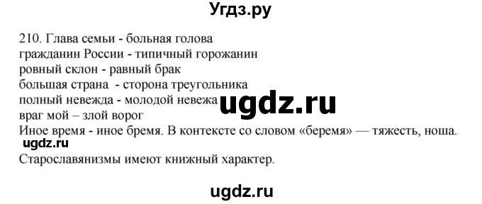 ГДЗ (Решебник) по русскому языку 10 класс Бабайцева В.В. / упражнение номер / 210