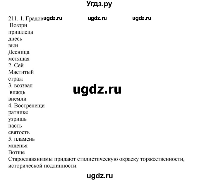 ГДЗ (Решебник) по русскому языку 10 класс Бабайцева В.В. / упражнение номер / 211