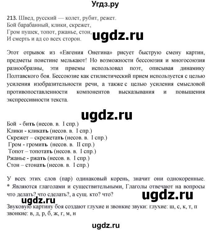 ГДЗ (Решебник) по русскому языку 10 класс Бабайцева В.В. / упражнение номер / 213