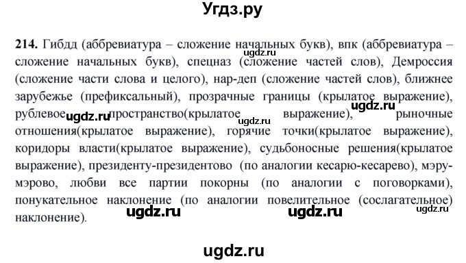 ГДЗ (Решебник) по русскому языку 10 класс Бабайцева В.В. / упражнение номер / 214