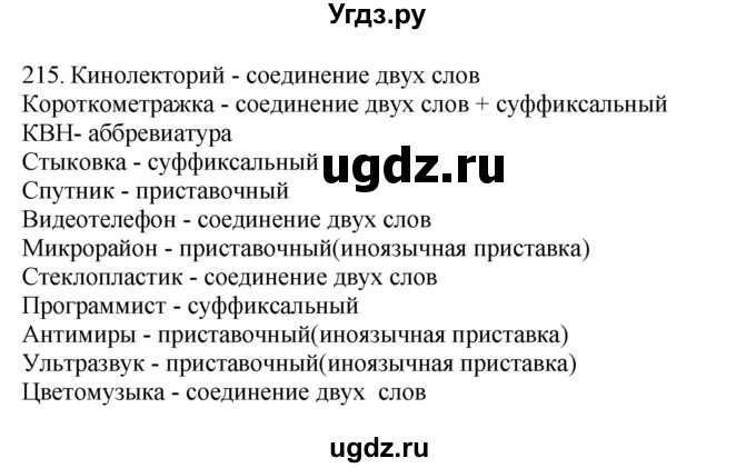 ГДЗ (Решебник) по русскому языку 10 класс Бабайцева В.В. / упражнение номер / 215