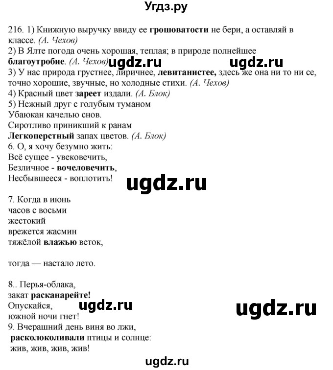 ГДЗ (Решебник) по русскому языку 10 класс Бабайцева В.В. / упражнение номер / 216