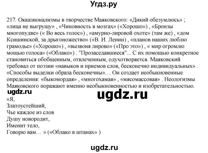 ГДЗ (Решебник) по русскому языку 10 класс Бабайцева В.В. / упражнение номер / 217