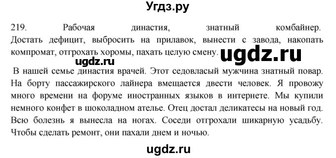 ГДЗ (Решебник) по русскому языку 10 класс Бабайцева В.В. / упражнение номер / 219