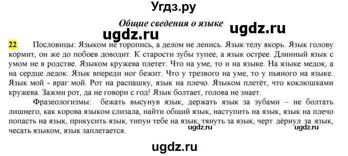 ГДЗ (Решебник) по русскому языку 10 класс Бабайцева В.В. / упражнение номер / 22