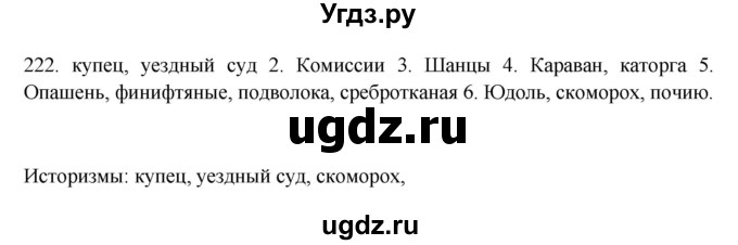 ГДЗ (Решебник) по русскому языку 10 класс Бабайцева В.В. / упражнение номер / 222