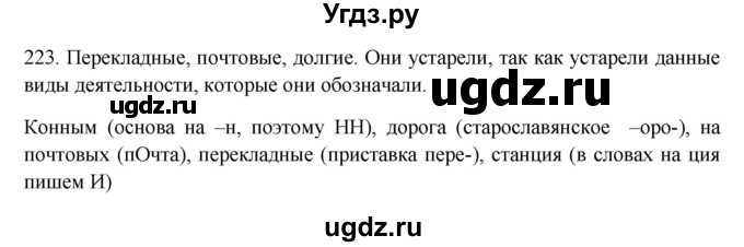 ГДЗ (Решебник) по русскому языку 10 класс Бабайцева В.В. / упражнение номер / 223