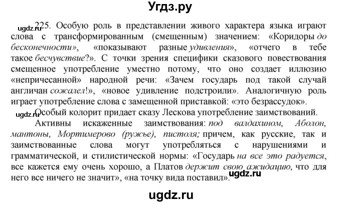 ГДЗ (Решебник) по русскому языку 10 класс Бабайцева В.В. / упражнение номер / 225