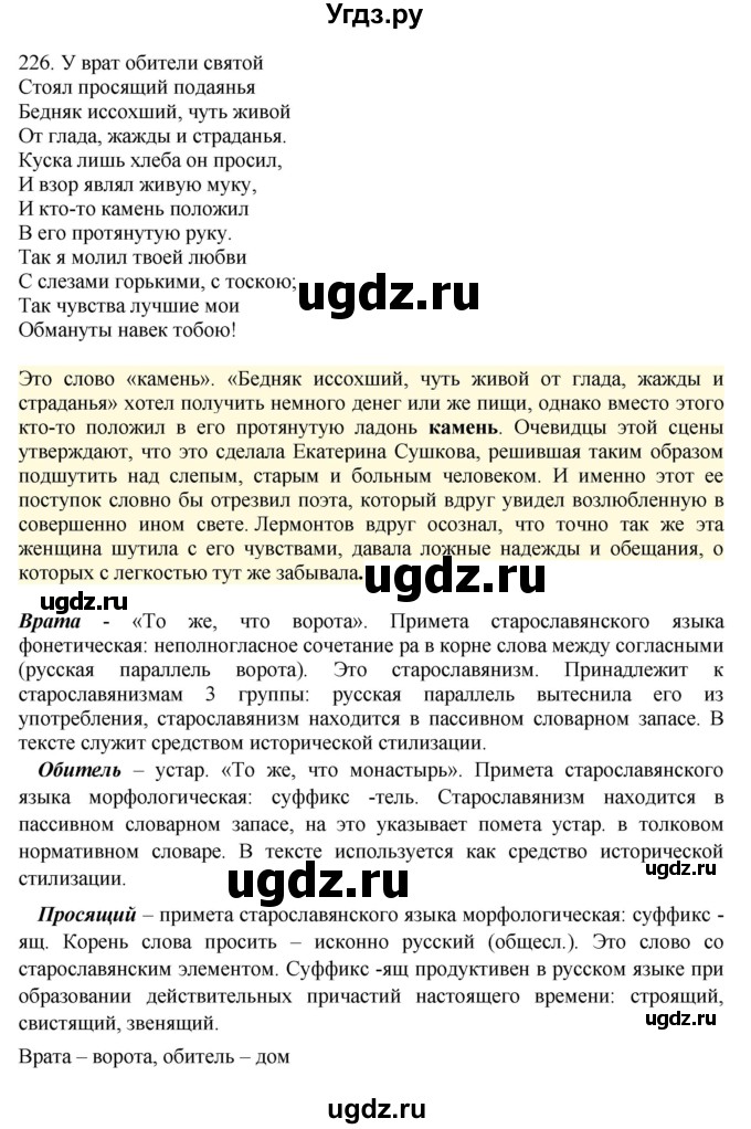 ГДЗ (Решебник) по русскому языку 10 класс Бабайцева В.В. / упражнение номер / 226