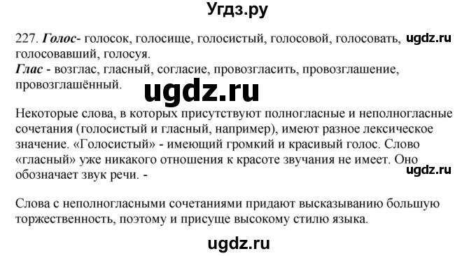 ГДЗ (Решебник) по русскому языку 10 класс Бабайцева В.В. / упражнение номер / 227