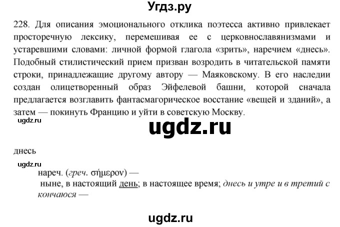 ГДЗ (Решебник) по русскому языку 10 класс Бабайцева В.В. / упражнение номер / 228