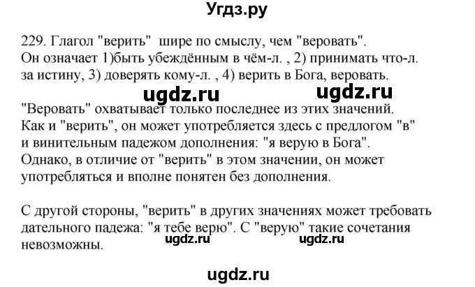 ГДЗ (Решебник) по русскому языку 10 класс Бабайцева В.В. / упражнение номер / 229