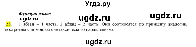 ГДЗ (Решебник) по русскому языку 10 класс Бабайцева В.В. / упражнение номер / 23
