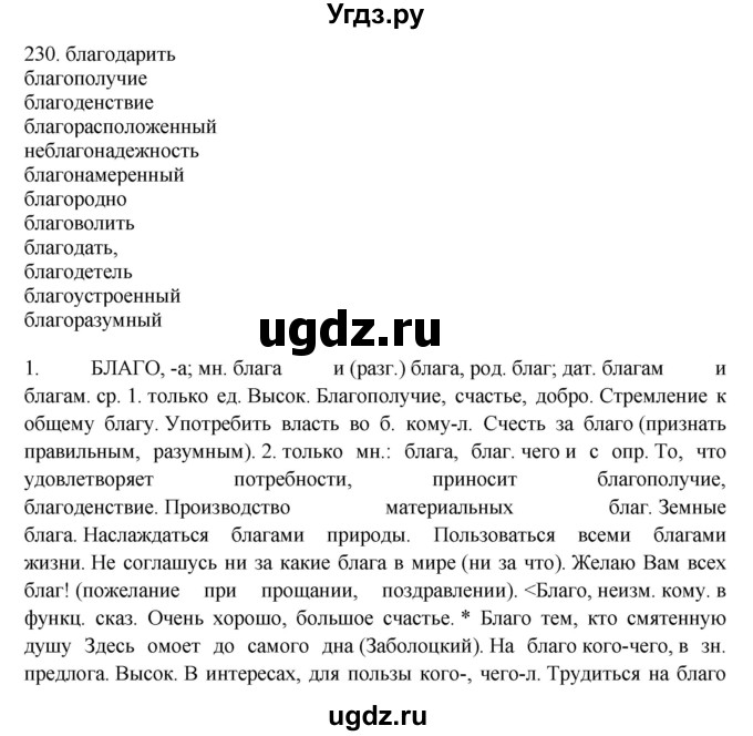 ГДЗ (Решебник) по русскому языку 10 класс Бабайцева В.В. / упражнение номер / 230