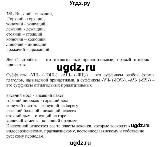 ГДЗ (Решебник) по русскому языку 10 класс Бабайцева В.В. / упражнение номер / 231