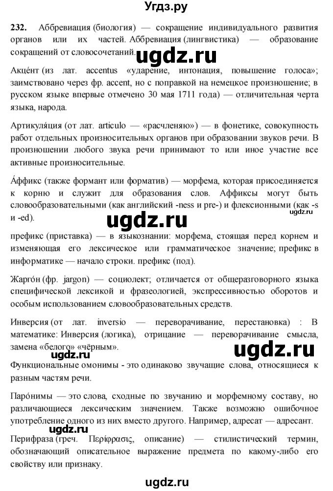 ГДЗ (Решебник) по русскому языку 10 класс Бабайцева В.В. / упражнение номер / 232