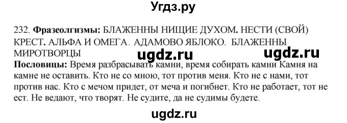 ГДЗ (Решебник) по русскому языку 10 класс Бабайцева В.В. / упражнение номер / 235