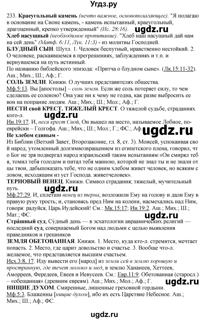 ГДЗ (Решебник) по русскому языку 10 класс Бабайцева В.В. / упражнение номер / 236