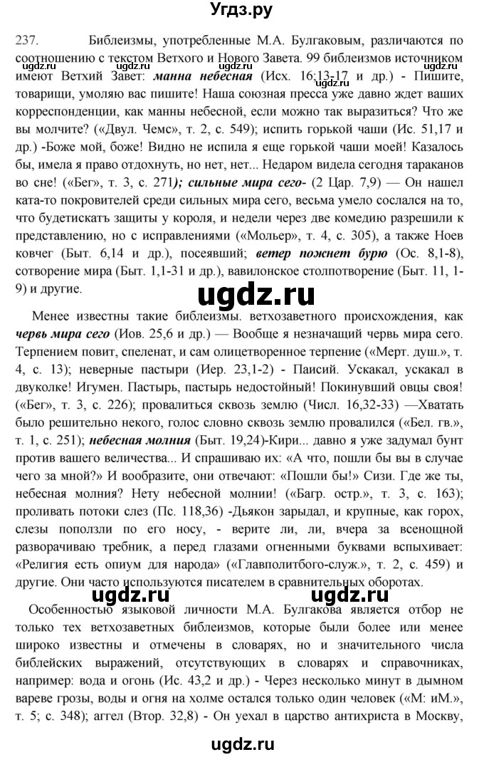 ГДЗ (Решебник) по русскому языку 10 класс Бабайцева В.В. / упражнение номер / 237
